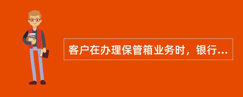 客户在办理保管箱业务时，银行将按客户租期收取（）。