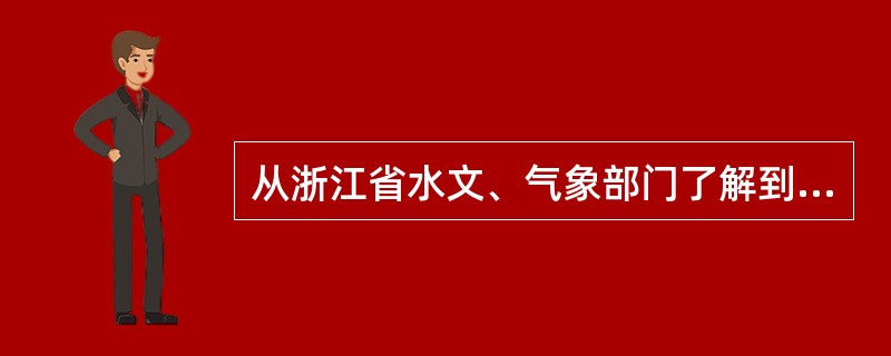 从浙江省水文、气象部门了解到，今年前5个月全省平均降水量205毫米，比常年同期偏