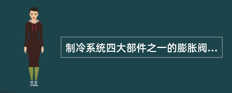 制冷系统四大部件之一的膨胀阀一般装在（）。