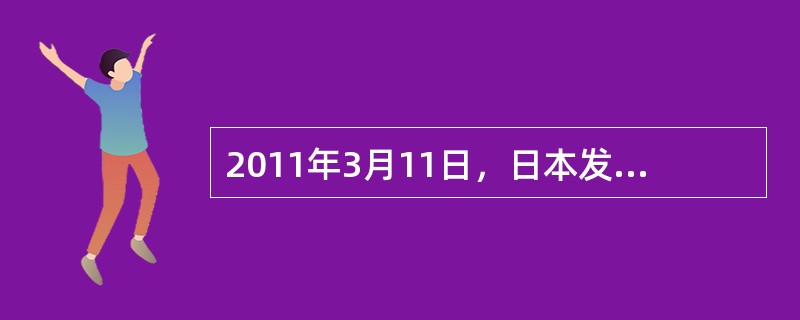 2011年3月11日，日本发生9级强震，并引发海啸和核泄漏，给日本人民带来重大灾