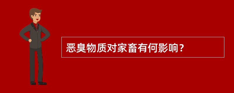 恶臭物质对家畜有何影响？