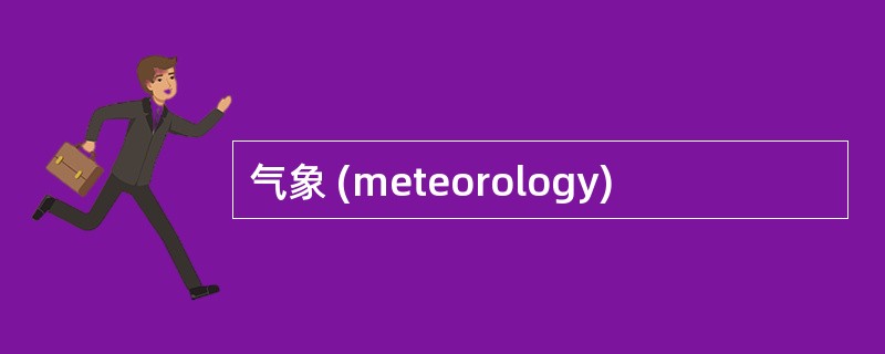 气象 (meteorology)