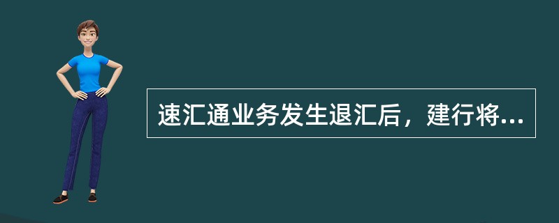 速汇通业务发生退汇后，建行将在退汇后（）小时内将汇款资金退回客户汇出账户。