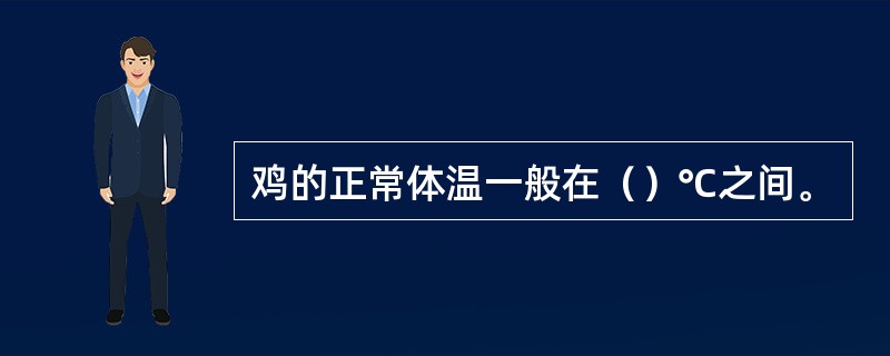 鸡的正常体温一般在（）℃之间。