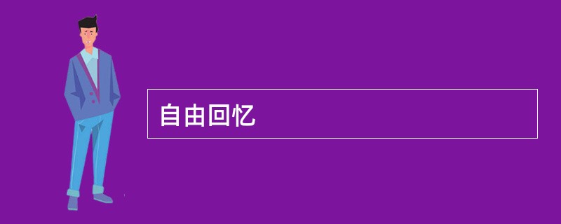 自由回忆
