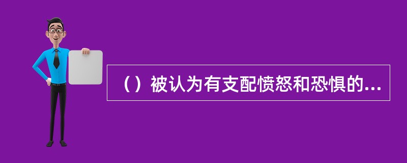 （）被认为有支配愤怒和恐惧的中枢。