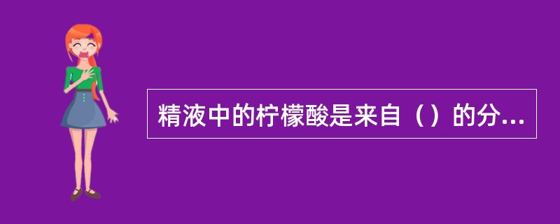 精液中的柠檬酸是来自（）的分泌物，可防止精液凝固。