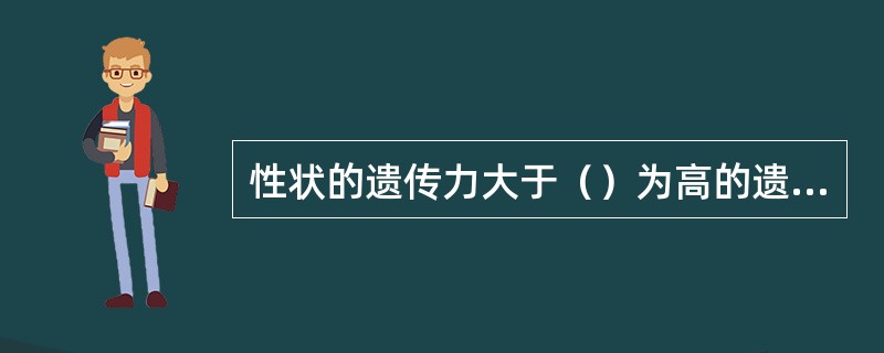 性状的遗传力大于（）为高的遗传力。