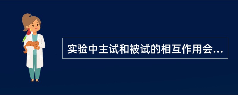 实验中主试和被试的相互作用会对实验产生哪些干扰？