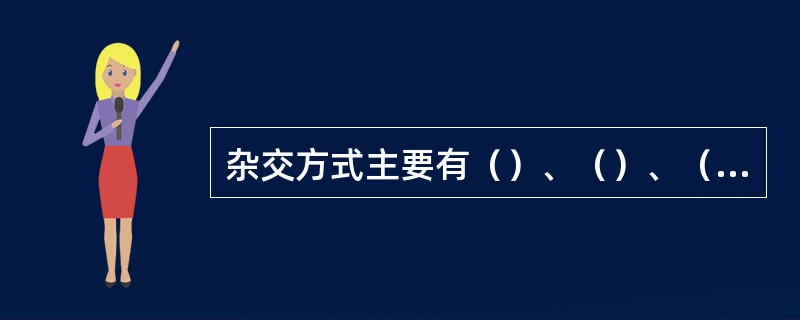 杂交方式主要有（）、（）、（）、（）、（）。