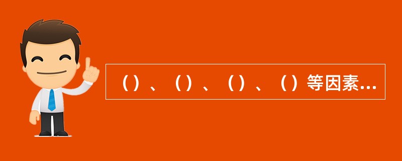 （）、（）、（）、（）等因素可以决定DNA双螺旋结构状态。