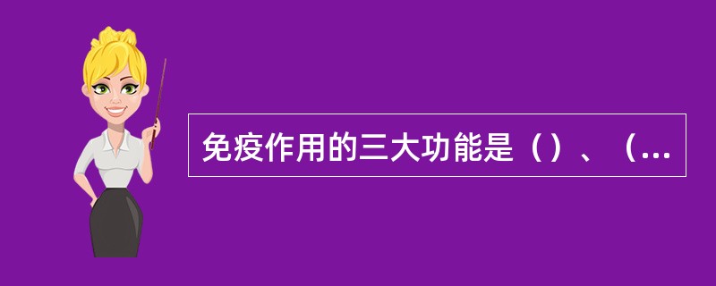 免疫作用的三大功能是（）、（）和（）。