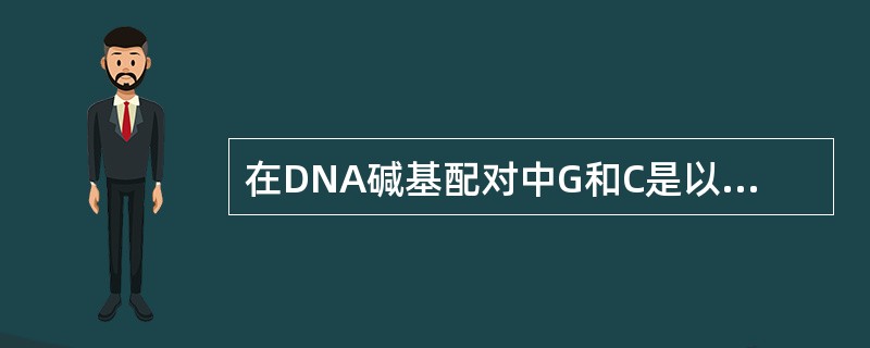 在DNA碱基配对中G和C是以（）个氢键配对相连的。