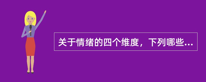 关于情绪的四个维度，下列哪些说法是错误的（）