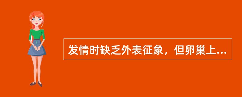 发情时缺乏外表征象，但卵巢上有卵泡发育、成熟并排卵的现象叫（）。