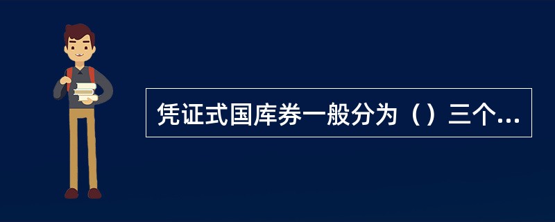 凭证式国库券一般分为（）三个种类。