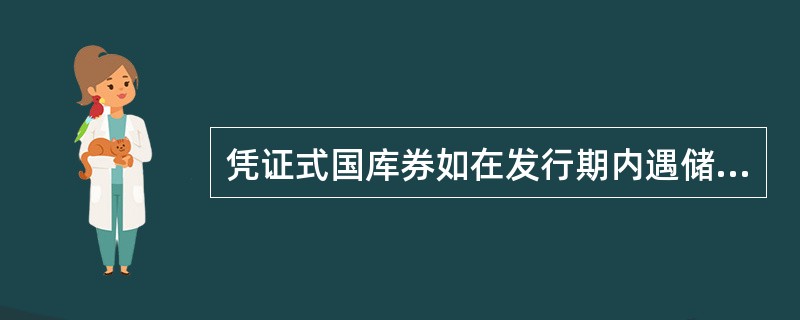 凭证式国库券如在发行期内遇储蓄存款利率调整，对（）的利率也相应调整。