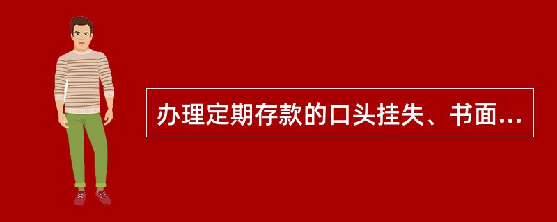 办理定期存款的口头挂失、书面挂失及其解挂的交易码是（）