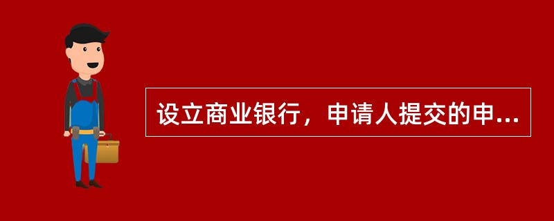 设立商业银行，申请人提交的申请书应当载明拟设立的商业银行的内容有（）。