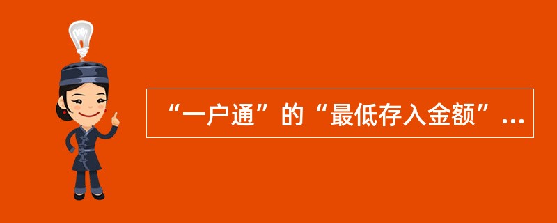 “一户通”的“最低存入金额”定为人民币（）元（外币折等值人民币），“一户通”的“