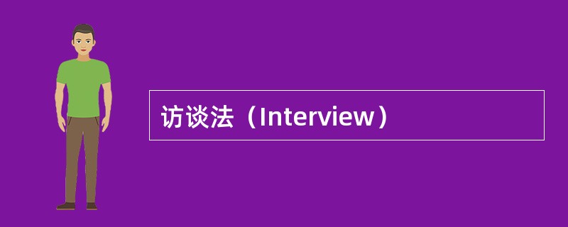 访谈法（Interview）