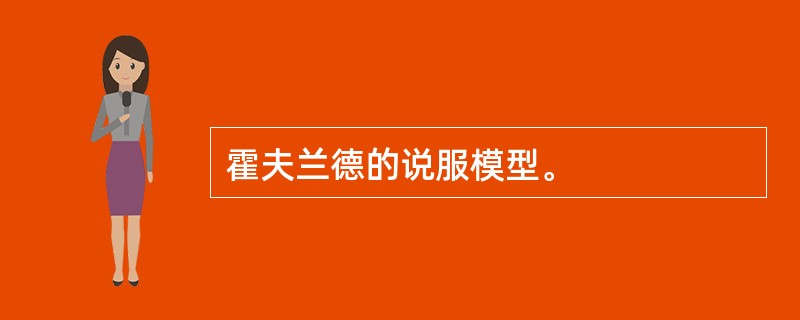 霍夫兰德的说服模型。