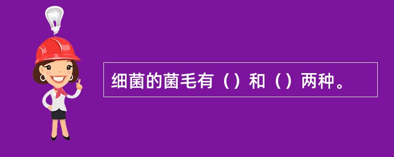 细菌的菌毛有（）和（）两种。