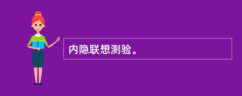 内隐联想测验。