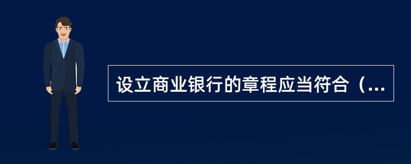 设立商业银行的章程应当符合（）。