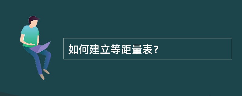 如何建立等距量表？