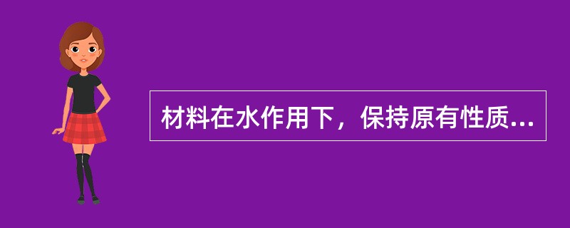 材料在水作用下，保持原有性质的能力，称（）用（）表示。