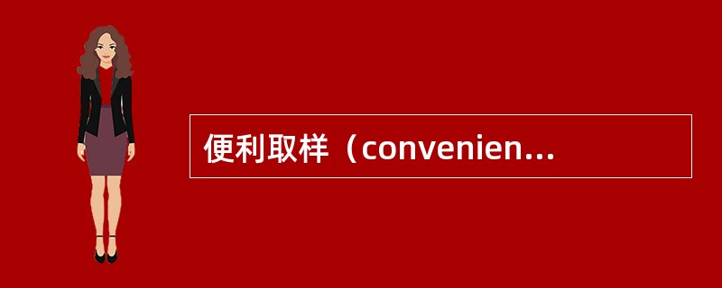 便利取样（convenience sampling）