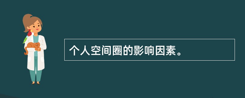 个人空间圈的影响因素。