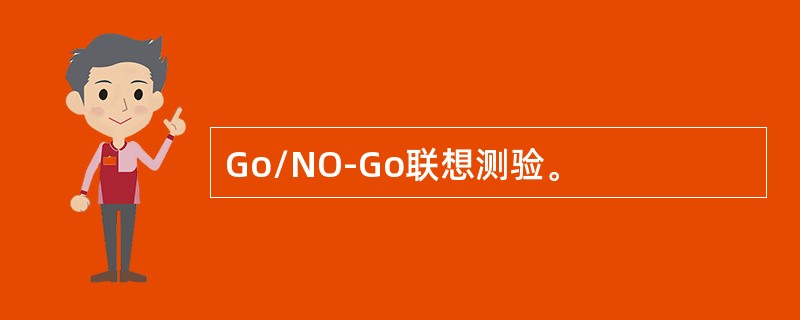 Go/NO-Go联想测验。