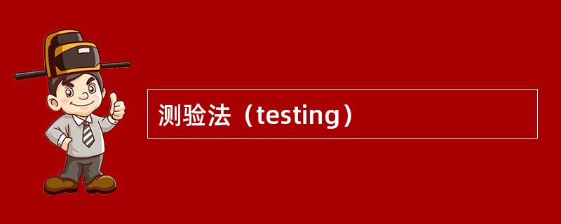 测验法（testing）