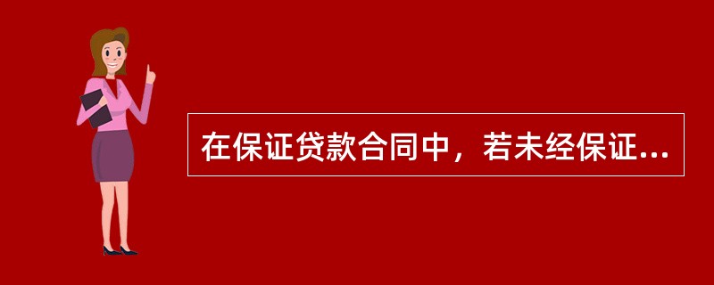 在保证贷款合同中，若未经保证人同意，商业银行与借款人协商提高了利率，则保证人对提