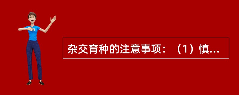 杂交育种的注意事项：（1）慎重选择杂交用品种；（2）严格选择杂交个体；（3）杂交