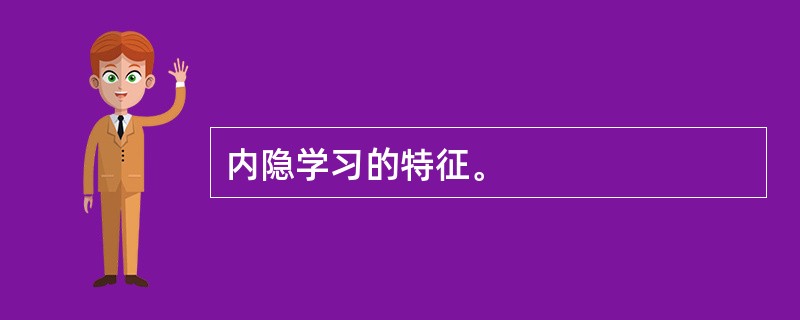 内隐学习的特征。