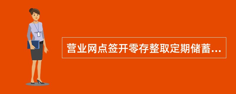 营业网点签开零存整取定期储蓄存款，应使用（）作为存款凭证。