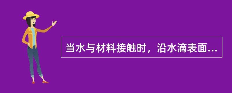 当水与材料接触时，沿水滴表面作切线，此切线和水与材料接触面的夹角，称（）。