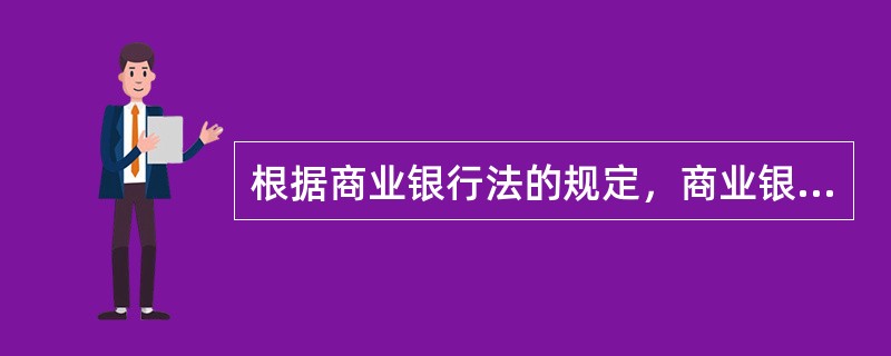 根据商业银行法的规定，商业银行的（）行为是正确的。