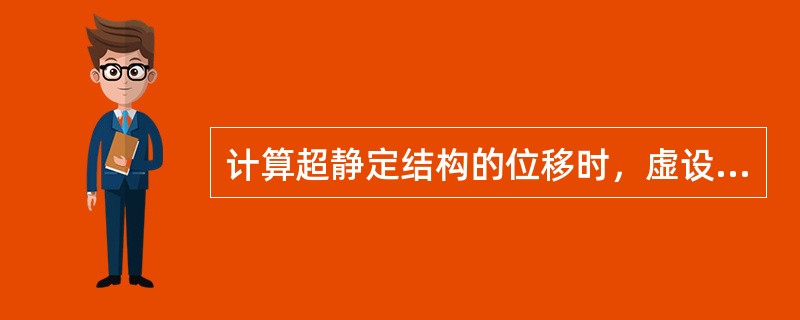 计算超静定结构的位移时，虚设力状态可以在力法的基本结构上设。