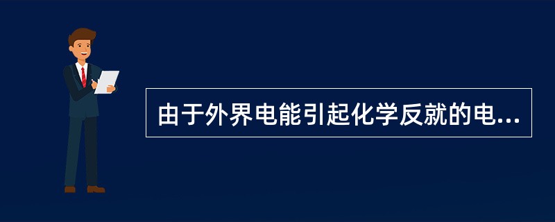 由于外界电能引起化学反就的电池称作原电池