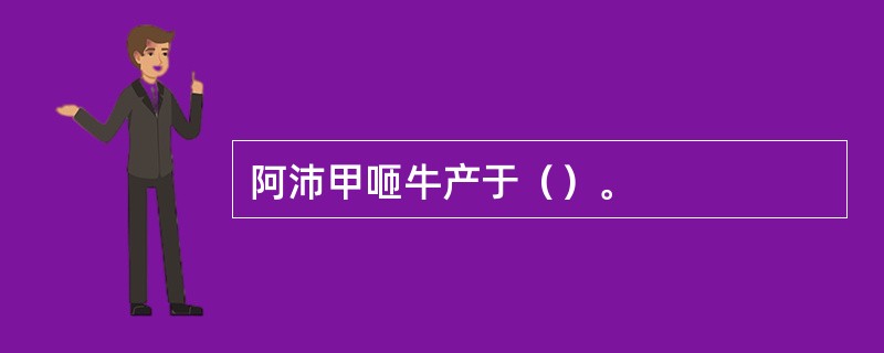 阿沛甲咂牛产于（）。