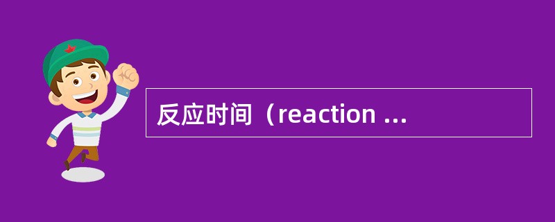 反应时间（reaction time/response time，简称RT）