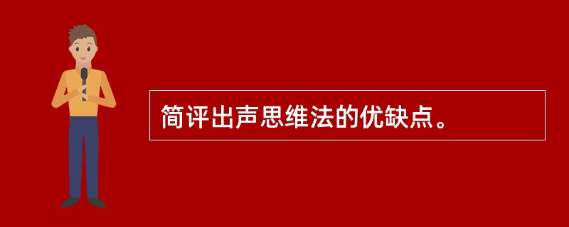 简评出声思维法的优缺点。