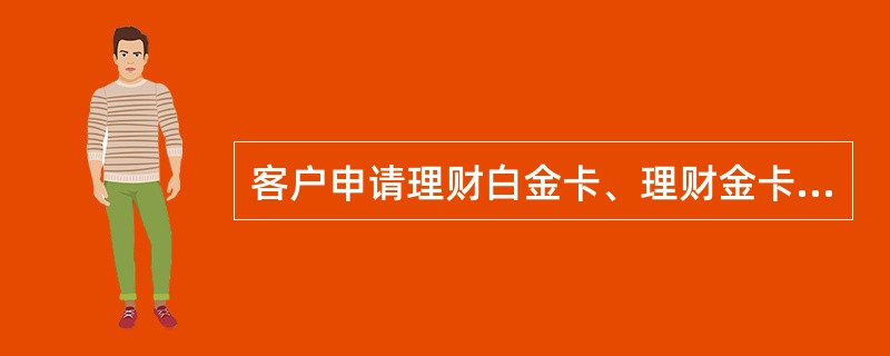 客户申请理财白金卡、理财金卡、理财银卡时，客户信息中，（）是必须输入项。