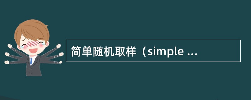 简单随机取样（simple random sampling）