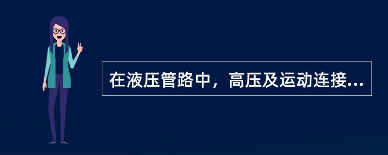 在液压管路中，高压及运动连接的场合一般选用（）。