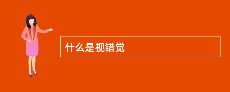 什么是视错觉